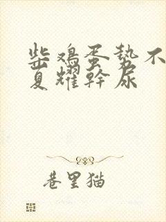 柴鸡蛋势不可挡夏耀干尿