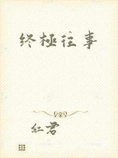 终极往事