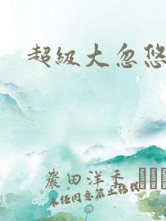 超级大忽悠下载