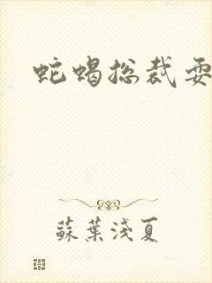 蛇蝎总裁耍无辜