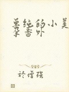 单纯的小美好怀孕番外