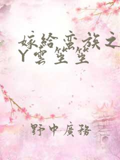 嫁给蛮族之后BY云笙笙