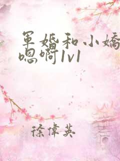 军婚和小娇妻h嗯啊1v1