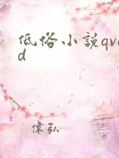 低俗小说qvod