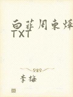 白菲周东烨小说TXT