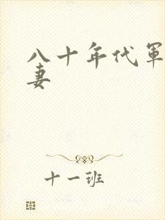 八十年代军婚宠妻