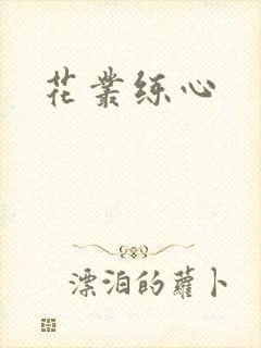 花丛练心