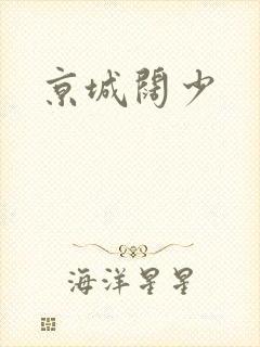 京城阔少
