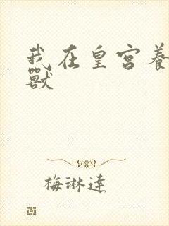 我在皇宫养胖帝兽