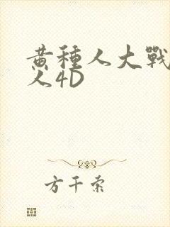 黄种人大战白种人4D