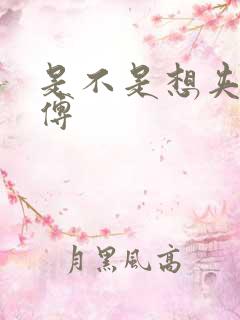 是不是想夹死师傅