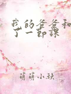 我的爸爸和我C了一节课