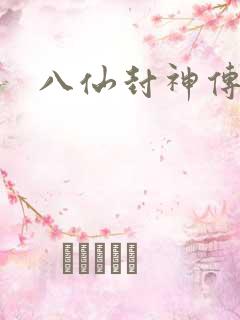 八仙封神传