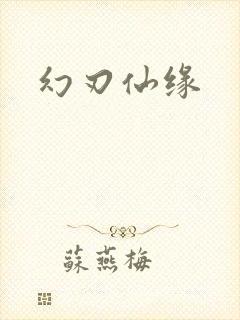 幻刃仙缘