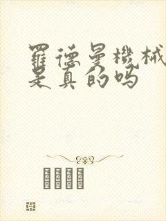 罗德曼机械手臂是真的吗