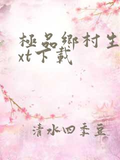 极品乡村生活txt下载