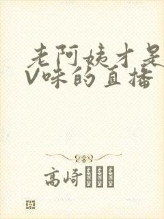 老阿姨才是最有V味的直播