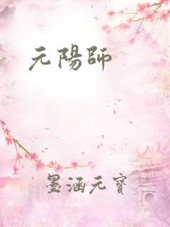 元阳师
