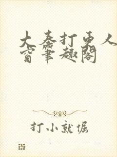 大奉打更人无弹窗笔趣阁