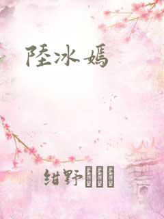 陆冰嫣