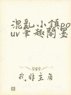 混乱小镇popuv笔趣阁墨寒
