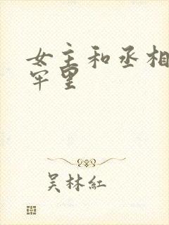 女主和丞相爹在牢里