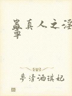 蛊真人之淫邪魔尊