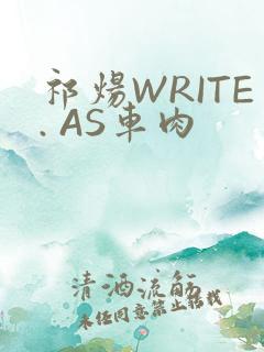 祁炀WRITE. AS车肉