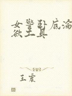 女警卧底沦为泄欲工具