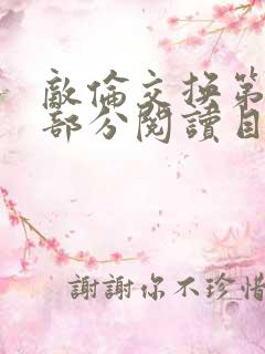 敌伦交换第54部分阅读目录