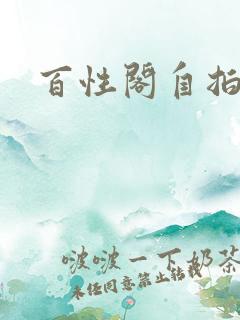 百性阁自拍