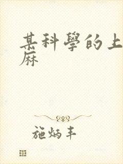 某科学的上条当麻