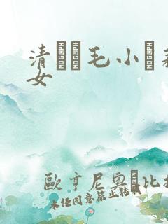 清純無毛小蘿莉女