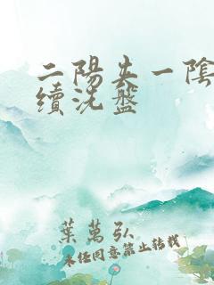 二阳夹一阴后连续洗盘