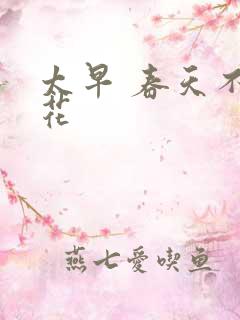 太早 春天不开花