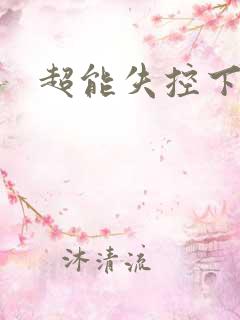 超能失控下载