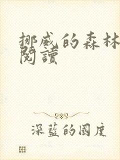 挪威的森林在线阅读