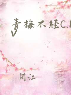 青梅不经C.1V