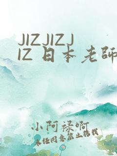 JIZJIZJIZ 日本老师水多