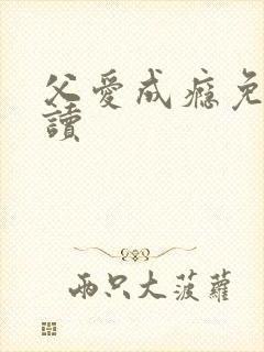 父爱成瘾免费阅读
