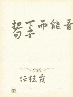 把下面能看湿的句子