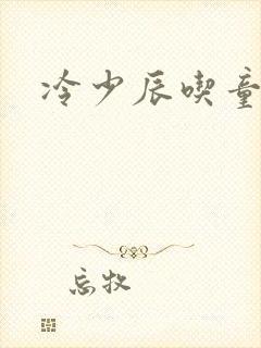 冷少辰吃童若奶