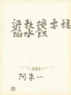 梁教授要稳住肉馅水饺