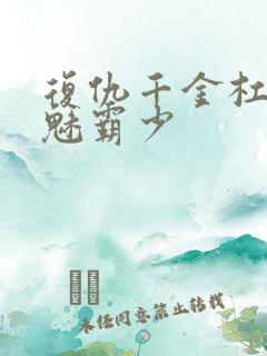 复仇千金杠上邪魅霸少