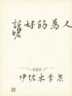 说好的为人师表呢