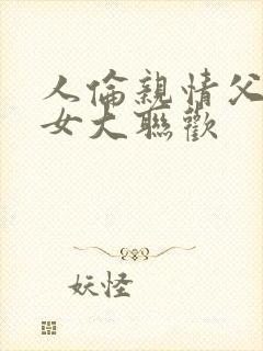 人伦亲情父母儿女大联欢