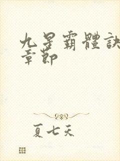 九星霸体诀最近章节