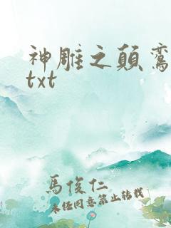 神雕之颠鸾倒凤txt