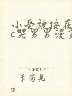 小受被按在墙上c哭男男漫画