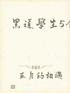 黑道学生5全集